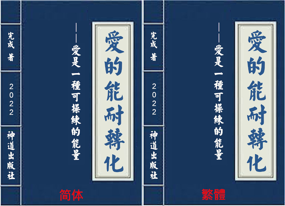 神道出版社2022年新书《爱的能耐转化——爱是一种可操练的能量》 New Book for 2022: The Transforming Power of Love 神道出版社2022年新書《愛的能耐轉化——愛是一種可操練的能量》